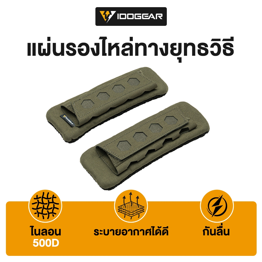 IDOGEAR แผ่นรองไหล่ แบบ 3D เลเซอร์ตัด ระบายอากาศ กันลื่น ดูดซับแรงกระแทก มาตรฐานสากล รหัส 3960