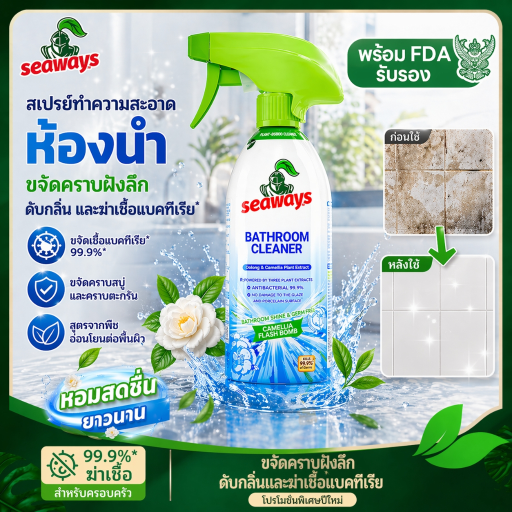 Seaways น้ำยาล้างห้องน้ำ น้ำยาล้างโถชักโครก 500 มล. น้ำยาขจัดคราบกระจกซีเมนต์ขจัดคราบฝังลึก