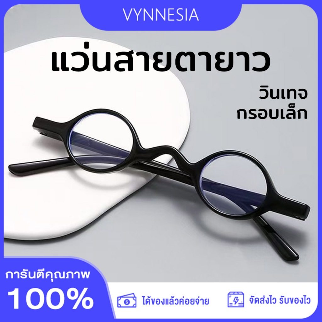 แว่นอ่านหนังสือ แว่นสายตายาว HD ป้องกันรังสี ลดอาการเมื่อยล้าดวงตา กรอบเล็ก วินเทจ ใส่ได้ทุกสไตล์ ชาย-หญิง จัดส่งจากกรุงเทพ