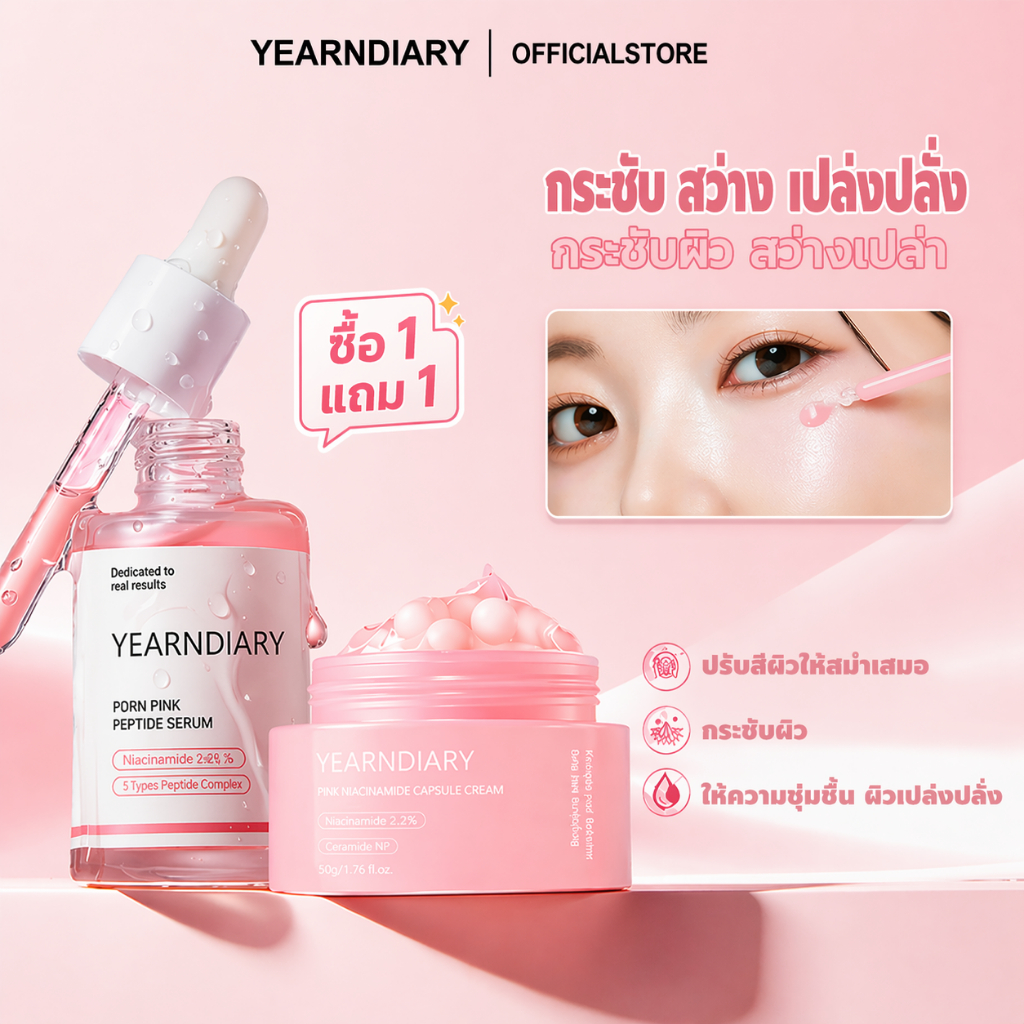 [ซื้อ 1 แถม 1] YEARNDIARY เซรั่ม PDRN + ครีมแคปซูล Niacinamide 2.2% ผิวใส ชุ่มชื้น กระจ่างใส ของแท้