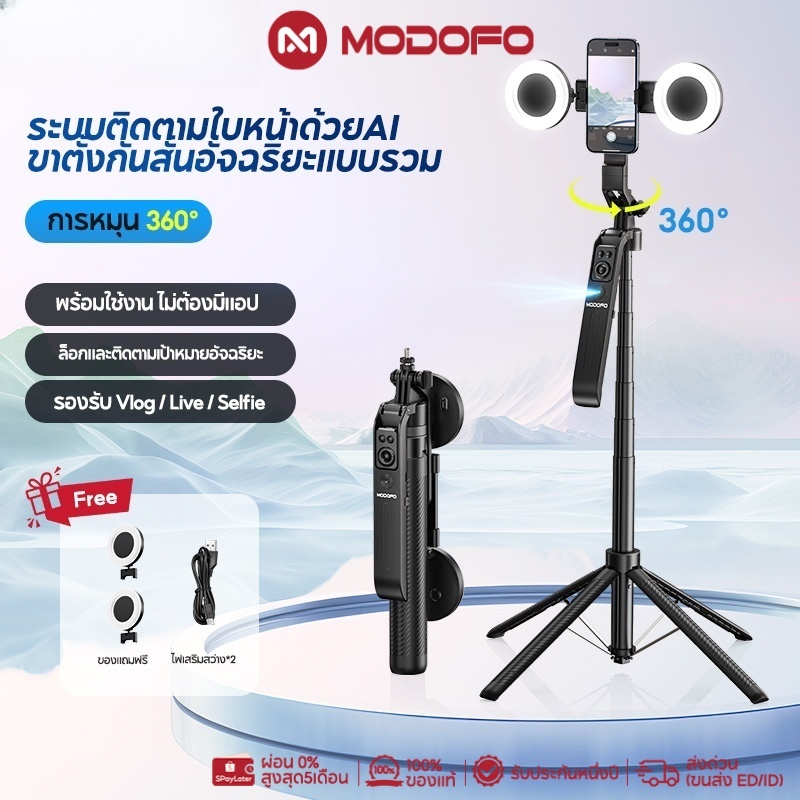 MODOFO AIติดตามใบหน้า ขาตั้งกล้อง ไม้เซลฟี่ไร้สาย  ไม้เซลฟี่บลูทูธ หมุนได้ 360 องศา พร้อมรีโมทบลูทูธ ยืดได้180ซม พร้อมไฟ