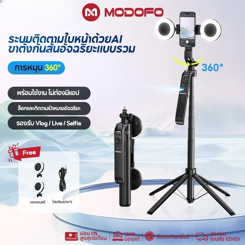 MODOFO AIติดตามใบหน้า ขาตั้งกล้อง ไม้เซลฟี่ไร้สาย ไม้เซลฟี่บลูทูธ หมุนได้ 360 องศา พร้อมรีโมทบลูทูธ ยืดได้180ซม พร้อมไฟ
