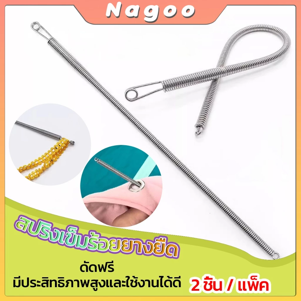 Nagoo สปริงเข็มร้อยยางยืด เข็มร้อย คลิปตะขอกลึงเชือก ดึงยางขอบกางเกง Rope Threading Tool