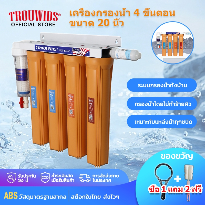 TROUWIDS เครื่องกรองน้ำใช้ 4 ขั้นตอน ขนาด 20 นิ้ว กรองน้ำประปา น้ำแม่น้ำ น้ำใต้ดิน และแหล่งน้ำอื่นๆ ได้อย่างล้ำลึก พร้อมไส้กรองเดิม