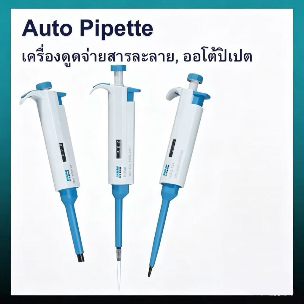 Autopipette Micropipette single-channel micro-adjustable ออโต้ปิเปต ไมโครปิเปต, BKMAM Labshark