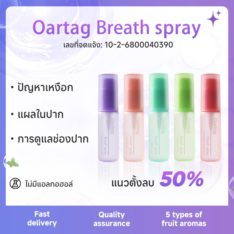 【ลดทันที 50%】สเปรย์พ่นปาก Oartag แบบพกพา ลมหายใจหอมสดชื่นยาวนาน ช่วยให้ลำคอสดชื่น ใช้ได้หลังมื้ออาหาร เป็นไอเท็มที่ควรมีสำหรับการออกเดท