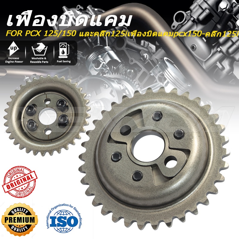 KENADA RACING เฟืองบิดแคม PCX 125/150 และคลิ๊ก125i เฟืองบิดแคม pcx150-คลิ๊ก125i อะไหล่แต่งรถ คุณภาพดี
