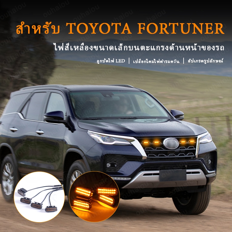 ไฟกระจังหน้า LED สําหรับ Toyota Fortuner รถไฟวิ่งกลางวันล้อคิ้วโคมไฟสําหรับรถกระบะ Offroad 12V