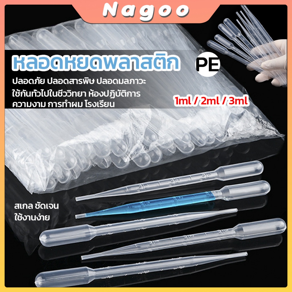 Nagoo หลอดหยดสี พลาสติก แบบใช้แล้วทิ้ง 100 ชิ้น 1ml 2ml 3ml 5ml การใช้งานอเนกประสงค์ plastic dropper