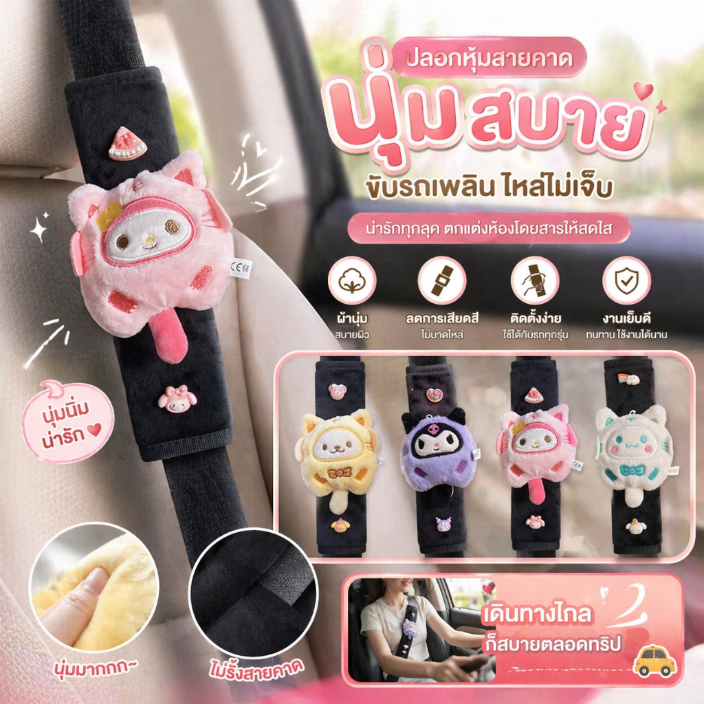 ส่งจากกรุงเทพฯ Sanrio Car Seat Belt Cover Plush Hello Kitty Kuromi Melody เข็มขัดนิรภัยอัตโนมัติไหล่ Protector Pad ภายในรถ TH