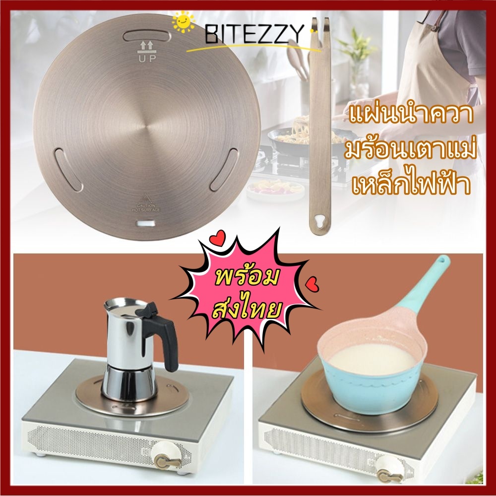 【พร้อมส่งไทย】BITEZZY แผ่นนําความร้อน แผ่นแหวน ชิ้นส่วนเครื่องครัวคุณภาพสูง เครื่องกระจายความร้อน เตาแม่เหล็กไฟฟ้า