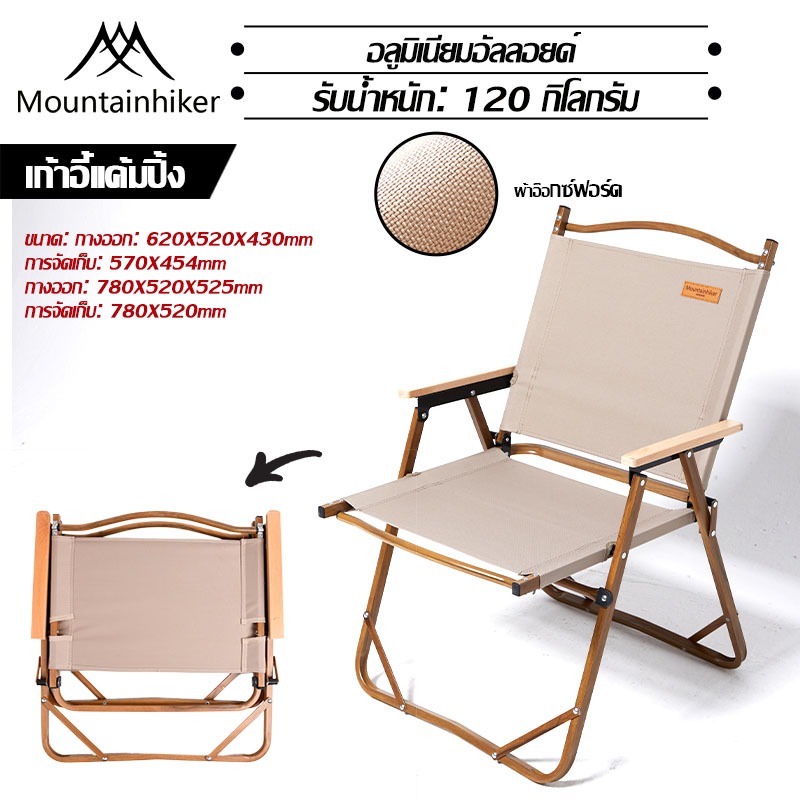 พร้อมส่ง เก้าอี้พับกลางแจ้ง เก้าอี้อลูมิเนียม Mountainhiker Portable Camping Chair แข็งแรง ทนทาน รับน้ำหนักได้ 120 กก