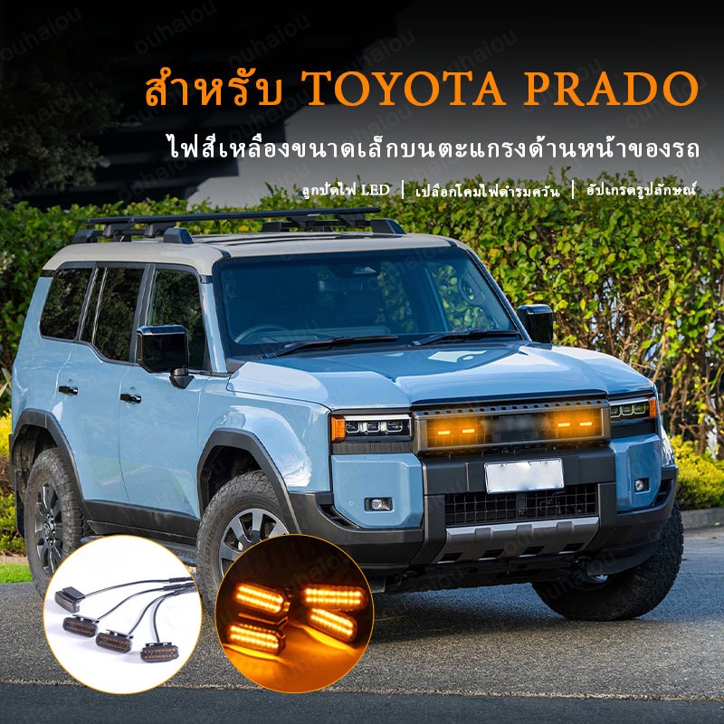 ไฟกระจังหน้า LED สําหรับ Toyota Prado รถไฟวิ่งกลางวันล้อคิ้วโคมไฟสําหรับรถกระบะ Offroad 12V