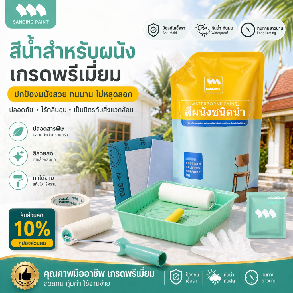 SanQing Paint 1100G สีขาวทาผนัง สีเนื้อภายใน ทาเองง่าย ไม่ต้องผสม สีทาปรับปรุงบ้าน ซ่อมผนังร้าว ป้องกันราไร้กลิ่น ปลอดภัยไม่มีฟอร์มาลดีไฮด์
