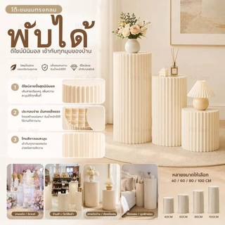 แท่นแสดงทรงกระบอกพับได้ เหมาะวางเค้ก ขนมหวาน สำหรับงานแต่งงาน วันเกิด ปาร์ตี้ ติดตั้งง่าย พับเก็บสะดวก มีหลายขนาดให้เลือก ใช้ตกแต่งและเป็นพร็อพถ่ายรูป