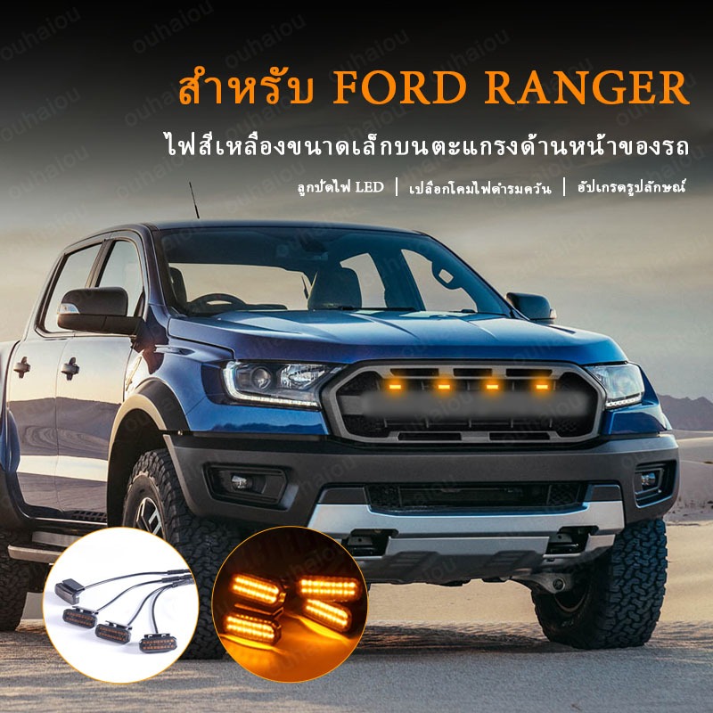 ไฟกระจังหน้า LED สําหรับ Ford Ranger F150 Everest ไฟวิ่งกลางวันล้อคิ้วโคมไฟสําหรับรถกระบะ Offroad 12V