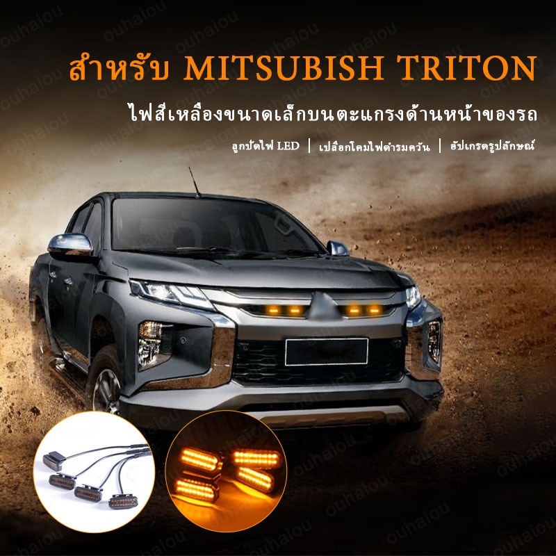 ไฟกระจังหน้า LED สําหรับ MITSUBISH TRITON รถไฟวิ่งกลางวันล้อคิ้วโคมไฟสําหรับรถกระบะ Offroad 12V