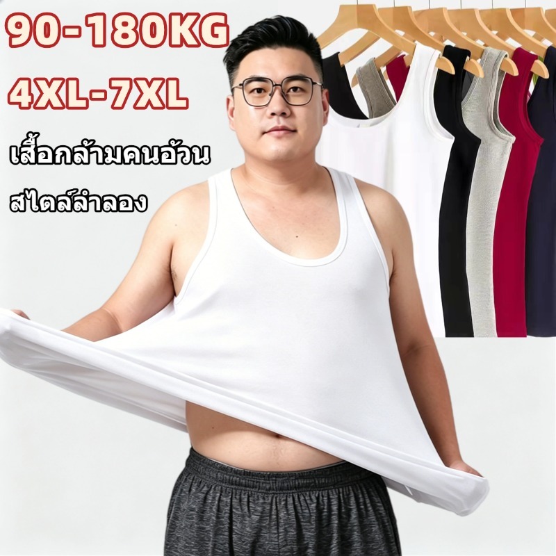 ⚡90-180KG⚡ เสื้อกั๊ก เสื้อกล้ามคนอ้วน ไซส์ใหญ่ ผ้านุ่มไม่เปลี่ยนรูปทรง อัพเกรดใหม่ ยืดดีกว่าเดิม