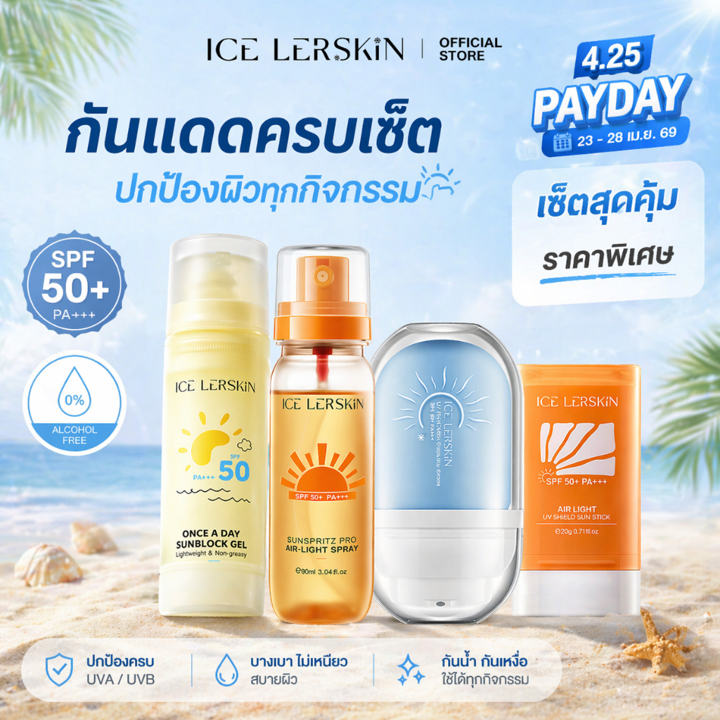 ICELERSKIN เซ็ตกันแดด SPF50+ PA+++ เลือกได้ สเปรย์ / ครีม / เจล / แท่ง กันน้ำ กันเหงื่อ ผิวบางเบา