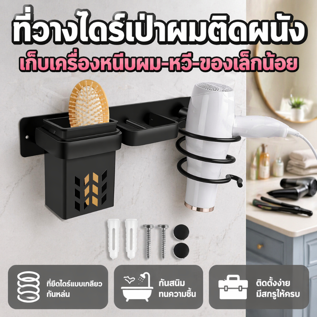 3in1 ที่วางไดร์เป่าผม ที่หนีบผมตรง เก็บของอเนกประสงค์ ผู้ถือเครื่องเป่าผมที่มีการระบายน้ำ สีดํา เงิน