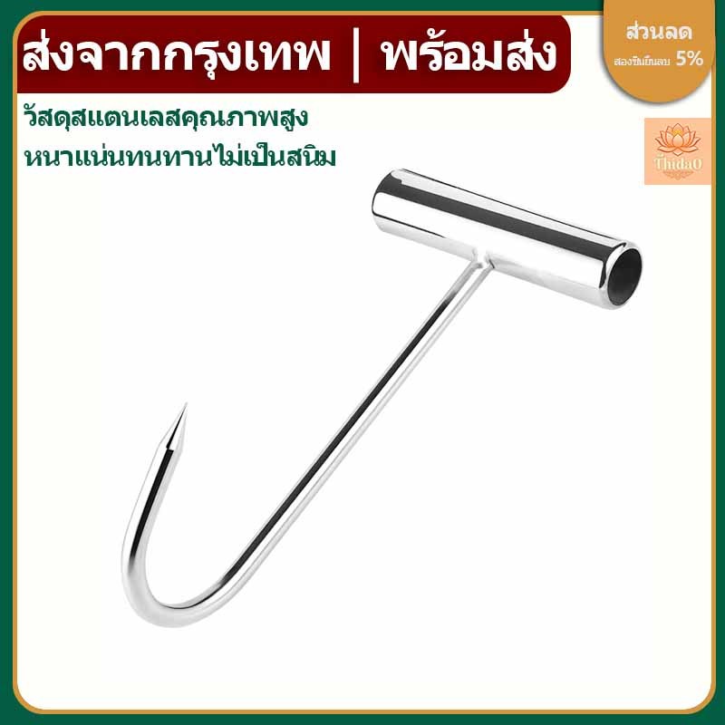 ส่งจากกรุงเทพท้องถิ่น ตะขอเกี่ยวเนื้อสแตนเลสแบบด้ามจับ (ตะขอหนา 8 MM) ตะขอเกี่ยวเนื้อ 1 แง่ง ตะขอเกี่ยวเป็ด/ไก่แบบสั้น
