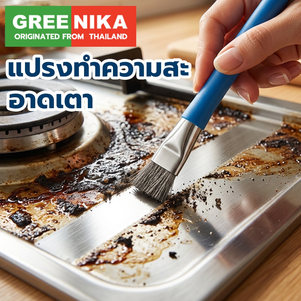 GREENIKA แปรงทำความสะอาดเตา ไม่ทำลายพื้นผิ ขัดคราบฝังแน่นได้ดี ไม่ทำลายพื้นผิ แข็งแรง ขนแปรงสองวัสดุ ลวดเหล็กละเอียด + ขนหมู