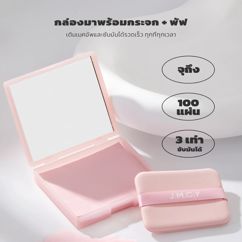 JMCY กระดาษซับมัน 3-in-1 พร้อมพัฟและกระจก พกพาสะดวก thumbnail 4