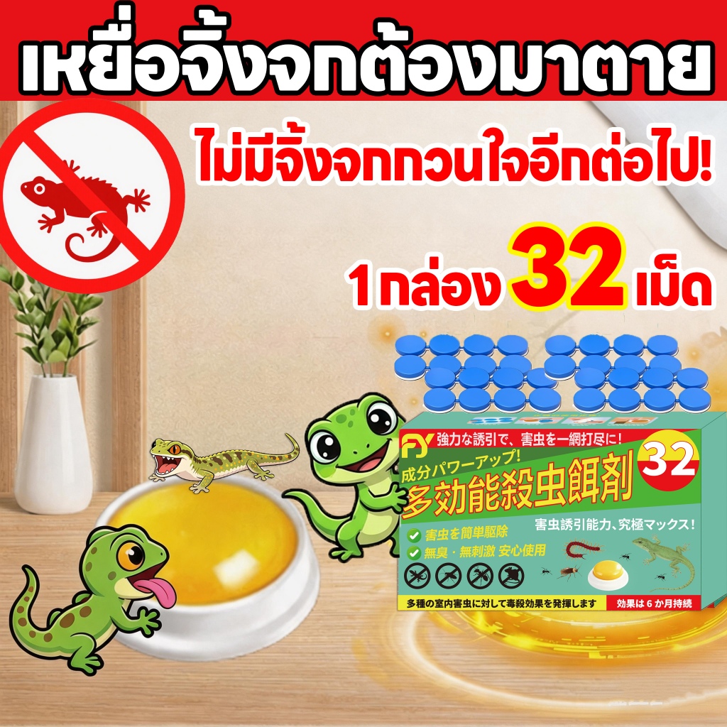 ล่อแรงมาก! หายทั้งรัง!FY ฆ่าตุ๊กแก ยาฆ่าตุ๊กแก ฆ่าจิ้งจก กําจัดจิงจก 32ชิ้น/กล่อง ยาฆ่าจิงจก ยาจิงจก จิ้งจก