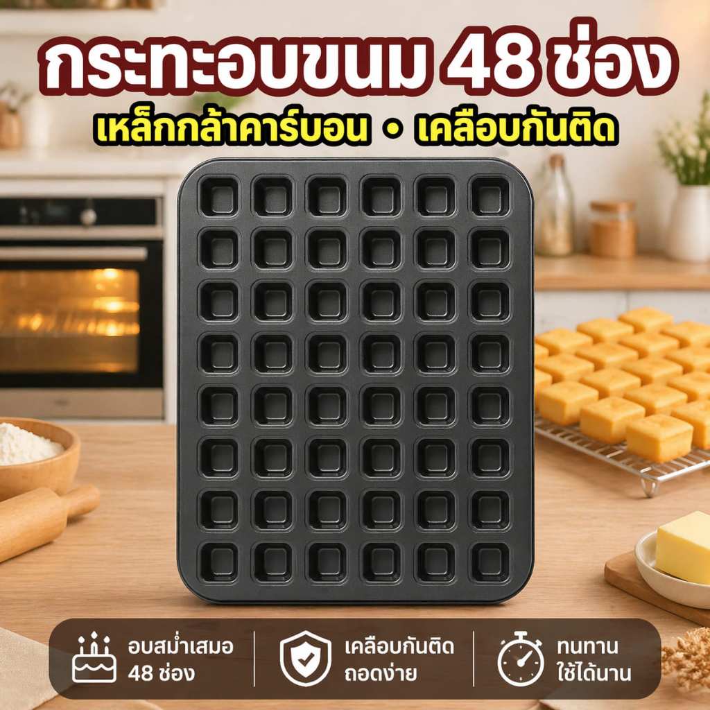 48 ช่อง กระทะมินิบราวนี่ เหล็กคาร์บอน ไม่ติด มินิมัฟฟิน ชีสเค้ก ทำขนมปาร์ตี้ ราคา ถูกที่สุด ดีลบีเคเค รูปภาพหลัก