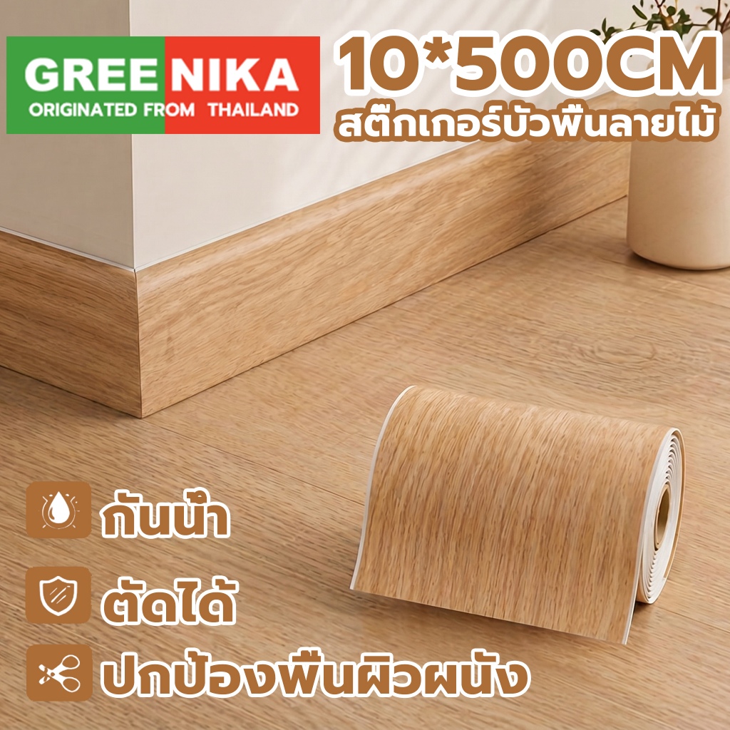 GREENIKA สติ๊กเกอร์บัวพื้นลายไม้ บัวติดผนัง บัวติดพื้น กันน้ำ ขอบบัวติดผนัง สติ๊กเกอร์ติดขอบผนัง ประตู