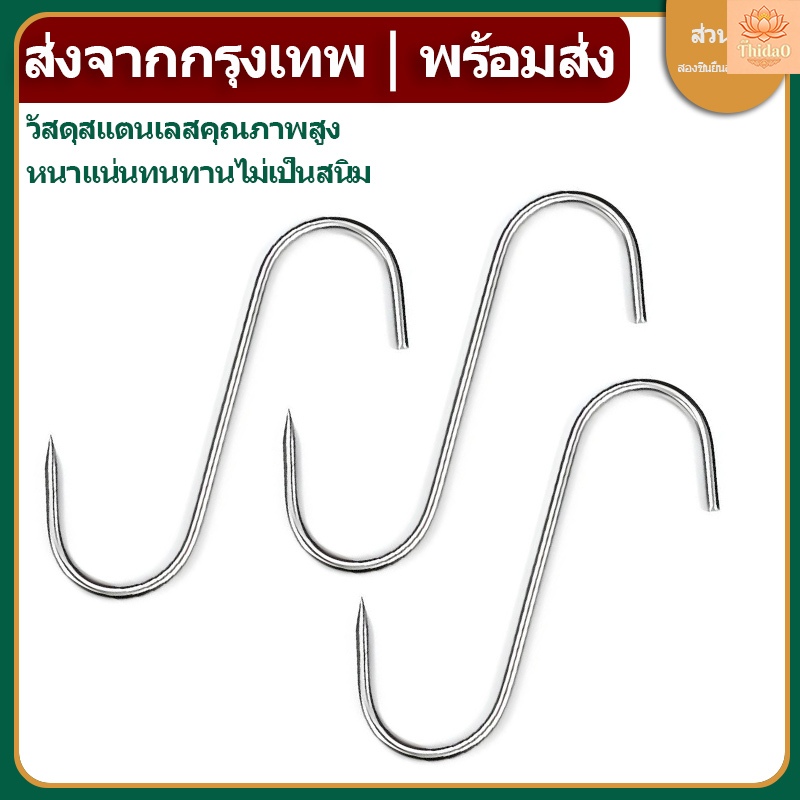 🔥ส่งจากกรุงเทพท้องถิ่น🚚ตะขอสแตนเลสหนาพิเศษ 4 มม. ตะขอรูปตัว S สำหรับร้านขายเนื้อสด แขวนเนื้อสด เป็ด ไก่ ปลา