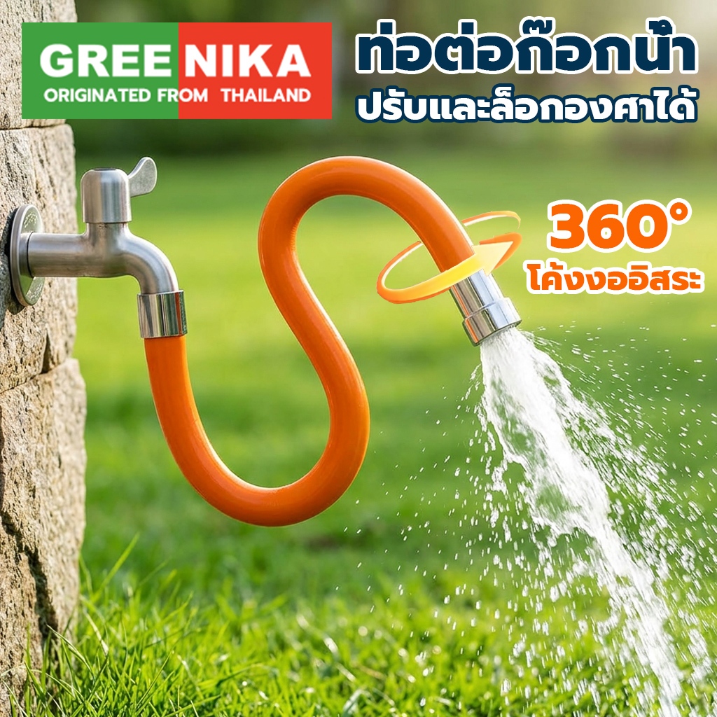 GREENIKA ท่อต่อก๊อกน้ำปรับองศาได้ ใช้ได้กับก๊อกน้ําทุกรุ่น งอได้อิสระ ล็อคมุม ป้องกันน้ํากระเซ็น