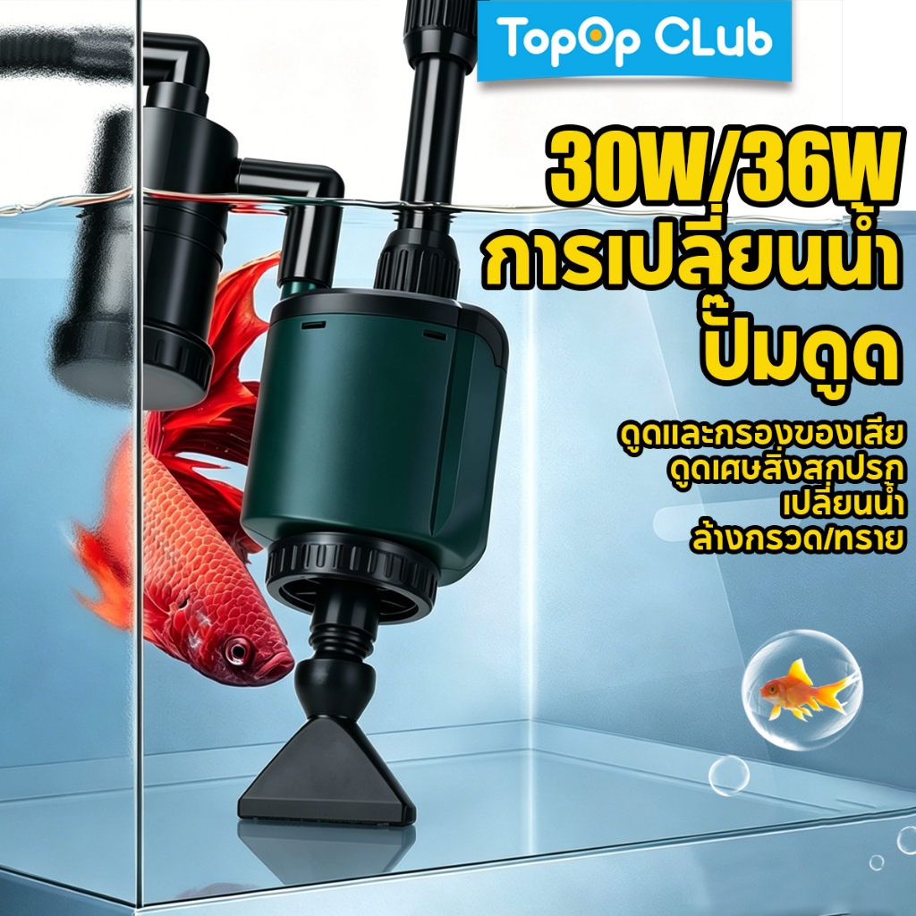 TOPOP เครื่องเปลี่ยนน้ำไฟฟ้าสำหรับตู้ปลา 30W/36W ปั๊มดูดไฟฟ้าพร้อมตัวกรองอัตโนมัติสำหรับทำความสะอาดเศษอาหารและมูลปลา