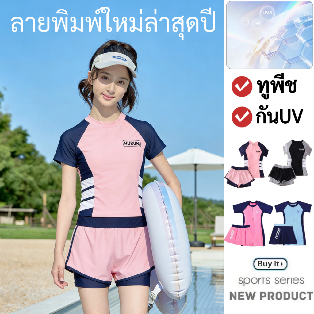 🔥HOT🔥ชุดว่ายน้ําเด็กผู้หญิง กันUV ชุดว่ายน้ําเด็ก ชุดว่ายน้ำเด็กผู้ชาย ทูพีช ผ้ายึด แห้งใว มีให้เลือกเยอะ ยืดหยุ่นได้