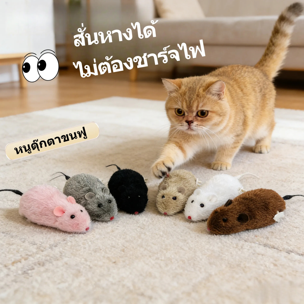 ของเล่นหนูสัตว์เลี้ยง วิ่งได้ สั่นหาง ใช้ระบบสปริง ไม่ต้องชาร์จ