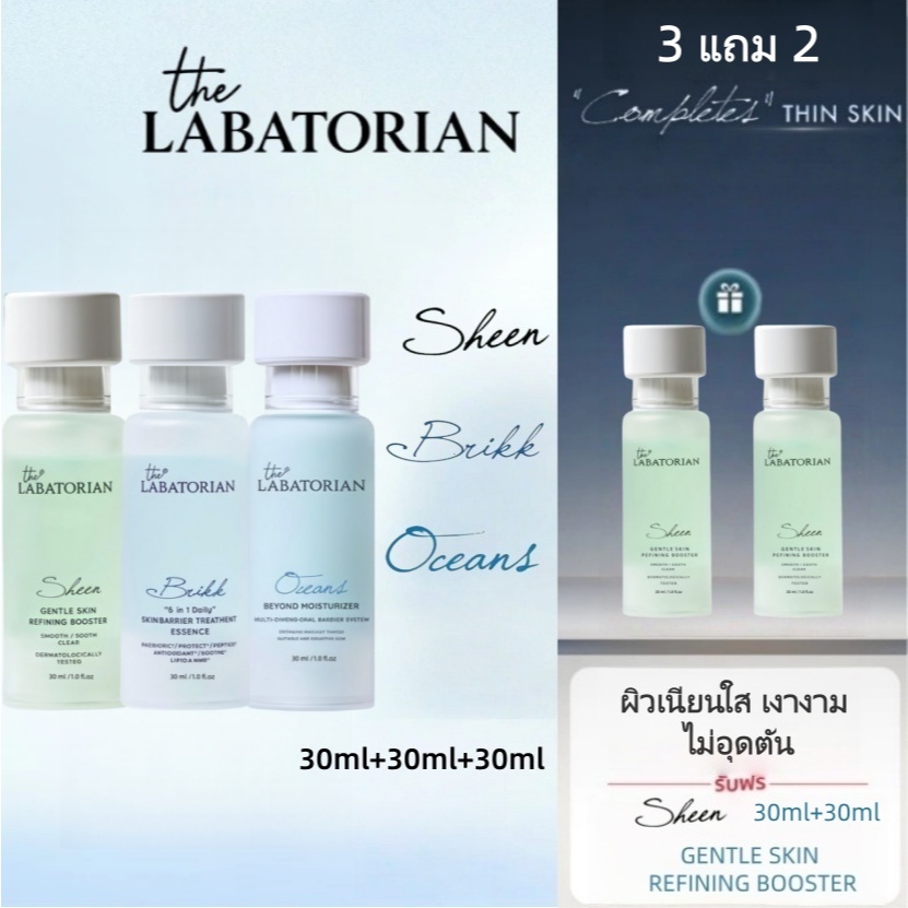 THE LABATORIAN Set (Brikk/Sheen/Ocears) Skin barrier repair เสริมความกระจ่างใส ชุ่มชื้นลึก