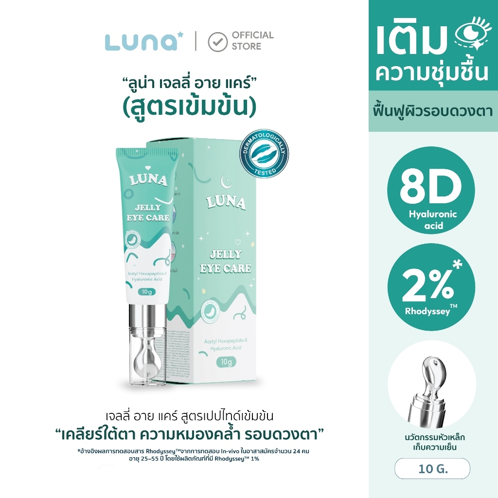 โปร 1 หลอด (ลูน่า ดวงตา ครีม) ลดรอยคล้ําใต้ตา แก้รอยคล้ําใต้ตา ฟื้นฟูร่องใต้ตา ลดรอยคล้ําจากภูมิแพ้