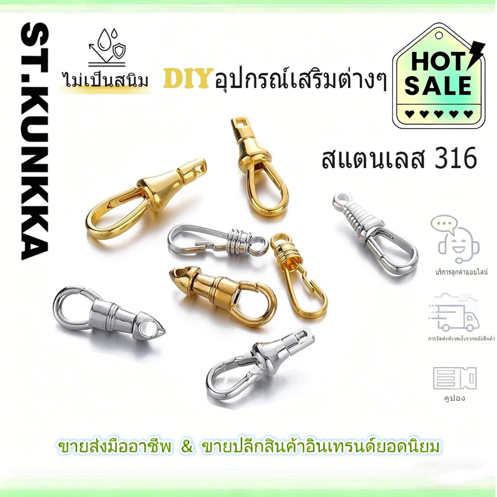 สแตนเลส 316 ตะขอก้ามปู หมุนได้  ตัวเชื่อมสร้อยพระ ตะขอนกอินทรี กันสนิม อะไหล่ พระเครื่อง