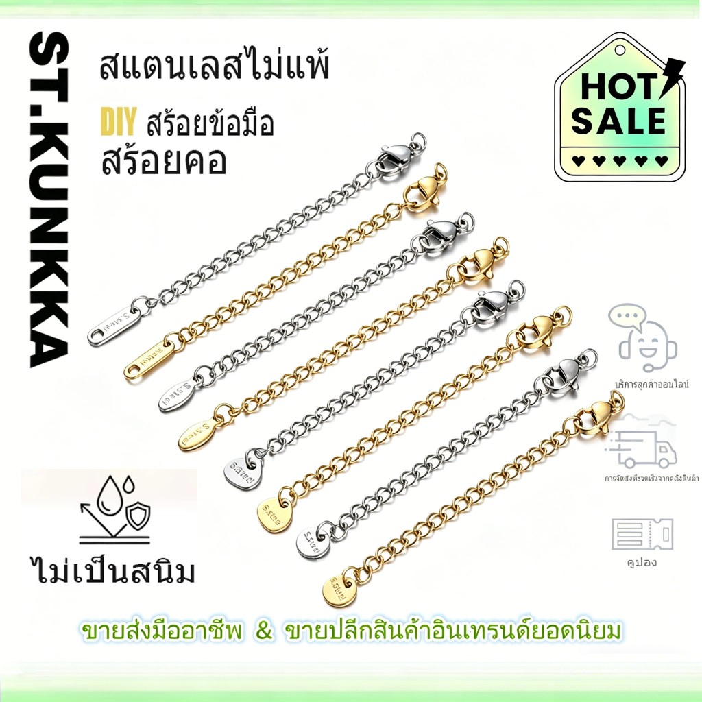 โซ่ต่อตะขอก้ามปู สแตนเลส ไม่เป็นภูมิแพ้ 2ชิ้น/ถุง สำหรับทำสร้อยคอ-สร้อยข้อมือ DIY และของขวัญวันเกิด
