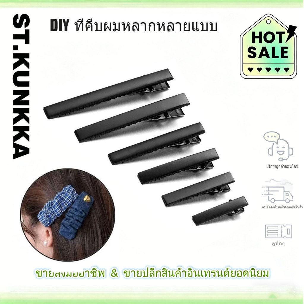 กิ๊บติดผม  สีดำ คลิปจระเข้ 10 ชิ้น สำหรับ DIY (ขนาด 3.2x40-75 ซม.)