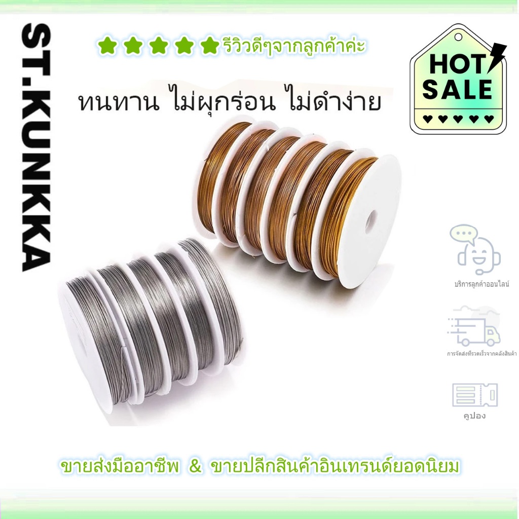 ลวดสแตนเลสแข็งแรง 0.3-0.6 มม. (1 ม้วน) - เหมาะสำหรับทำเครื่องประดับและร้อยลูกปัด