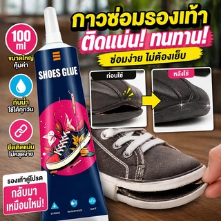🔥ทาครั้งเดียว ทน 10 ปี!🔥 กาวติดรองเท้า 100ml กาว ติด รองเท้า คุณภาพ สูง-กาวยาง ดแน่น ไม่มีพิษไม่มีรส กันน้ำ ไม่ทำร้ายรองเท้า กาวซ่อมอย่างดี