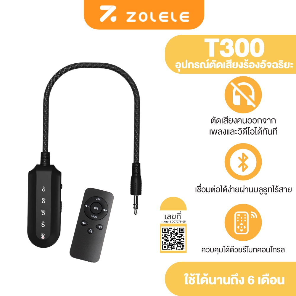 ZOLELE เครื่องตัดเสียงร้อง T300 ตัดเสียงร้อง หรือเสียงคนได้แบบเรียลไทม์ ปรับได้ 3 ระดับ Vocal Removal เชื่อมต่อได้ง่ายด้วยบลูทูธ 5.2 ใช้งานได้ทุกแอปพลิเคชั่น ควบคุมได้ด้วยรีโมทคอนโทรล ปรับการใช้งานได้ในปุ่มเดียว พกพาได้ง่าย ชาร์จไฟใช้ได้นาน