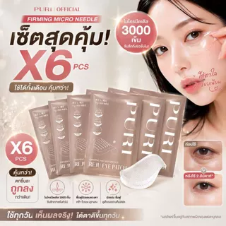 Puri มาส์กตา มาส์กเข็ม3000เข็ม ลดริ้วรอย ลดถุงใต้ตา ยกกระชับ หน้าผาก ร่องแก้ม | Reju Eye Patch Size M 6 ชิ้น [ของแท้ 100%]