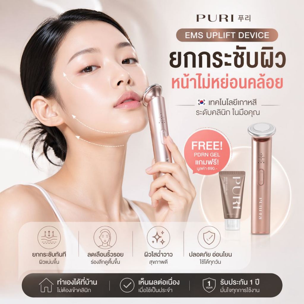 [ของแท้ / รับประกันคุณภาพ1ปี] Puri เครื่องนวดหน้า EMS ยกกระชับ ลดริ้วรอย นวดหน้าไฟฟ้า หน้าเรียว แถม Lifting Gel 20g. | EMS Facial Uplift