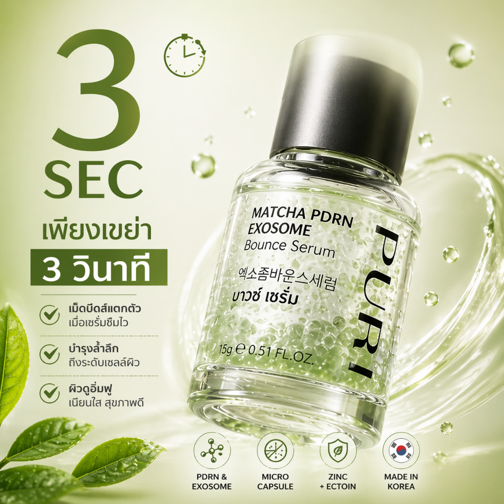 Puri เซรั่มบาวซ์ เซรั่มกันแก่ ผิวนิ่มเด้ง ผิวกระจ่างใส ลดริ้วรอย บำรุงผิว ผิวแข็งแรง เหมาะสำหรับทุกสภาพผิว | Matcha PDRN Bounce serum [ของแท้ 100%]