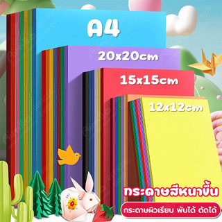 กระดาษพับโอริกามิ A4 80 แกรม กระดาษสีสี่เหลี่ยม พับกระดาษ 10สี 100แผ่น งานฝีมือ โอริกามิ DIY Origami Paper