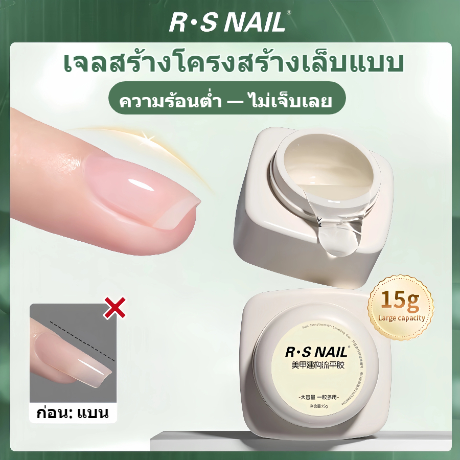 RS NAIL เจลสร้างโครงสร้างเล็บ (Builder Gel) ความร้อนต่ำ ไม่เจ็บปวด ขนาด 15g ใหญ่พิเศษ เจลฐานใสแบบปรับระดับได้เอง ช่วยเสริมความแข็งแรง สร้างส่วนโค้งให้เล็บ หนาขึ้น และต่อเล็บ ต้องอบด้วยหลอด UV/LED