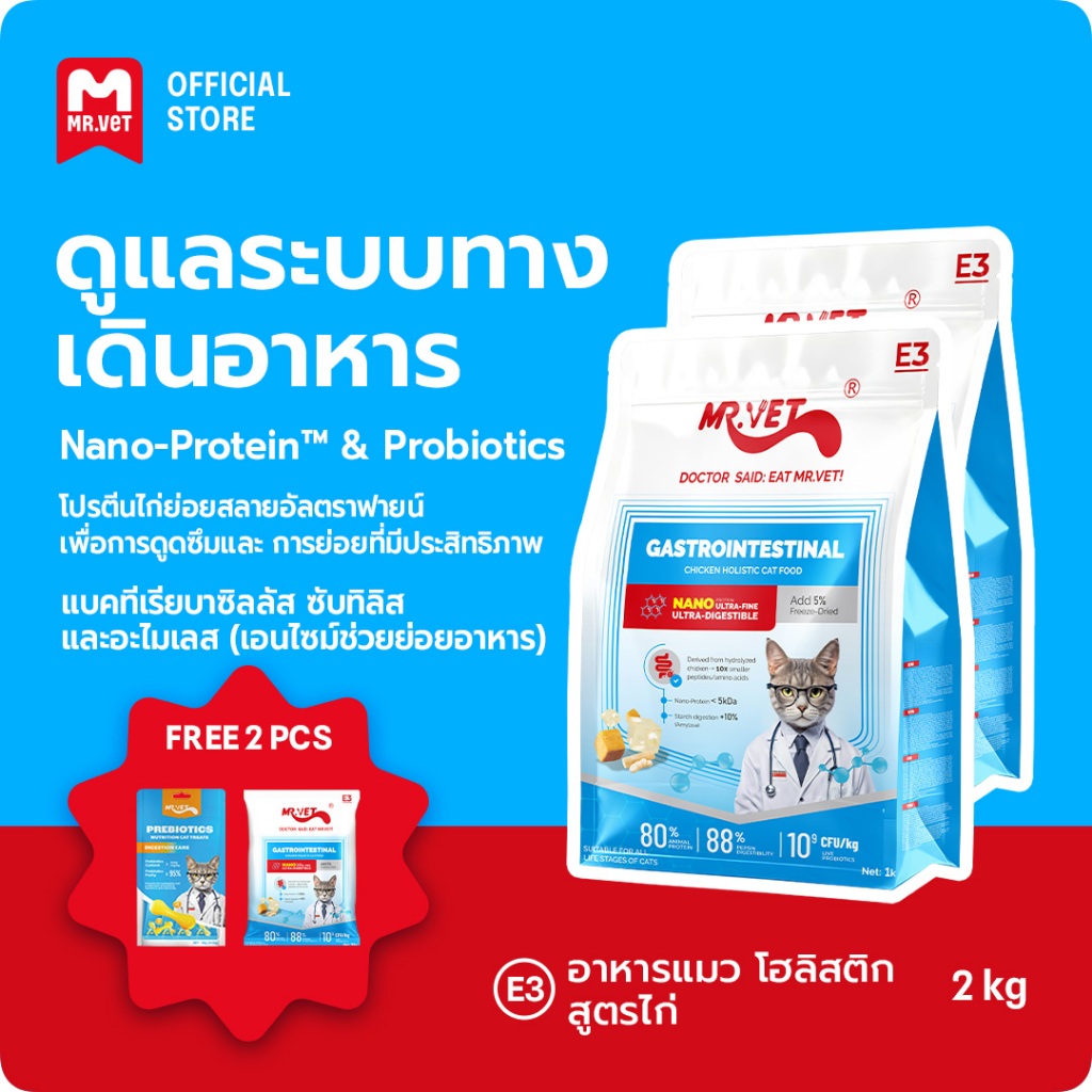 Mr.Vet E3 นาโนโพรเทน™ อาหารแมวแบบแห้ง 2กก. – Easy Digestiveon, ดูดซึมเร็ว, อุดมด้วยโปรไบโอติกสําหรับระบบ Gut & Digestive Healthy