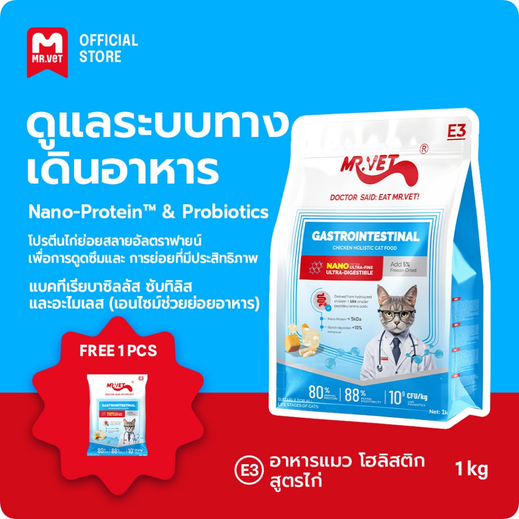 [More gifts]Mr.vet E3 Nano-Protein™ อาหารแมวแห้ง 1กก. ย่อยง่าย ดูดซึมเร็ว เสริมโปรไบโอติก บำรุงระบบย่อยอาหารและลำไส้แข็งแรง